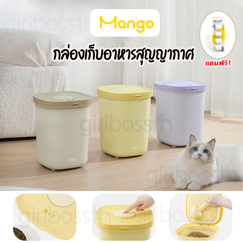 [พร้อมส่ง!!ร้านไทย] กล่องเก็บอาหารสุญญากาศ Mango ถังใส่อาหารสัตว์เลี้ยง **ฟรี! ที่กันชื้น**