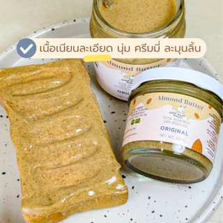เนยถั่วคลีน เนยถั่วอัลมอนด์100% รสออริจินัล เนื้อละเอียด Almond butter ไม่ใส่น้ำตาล