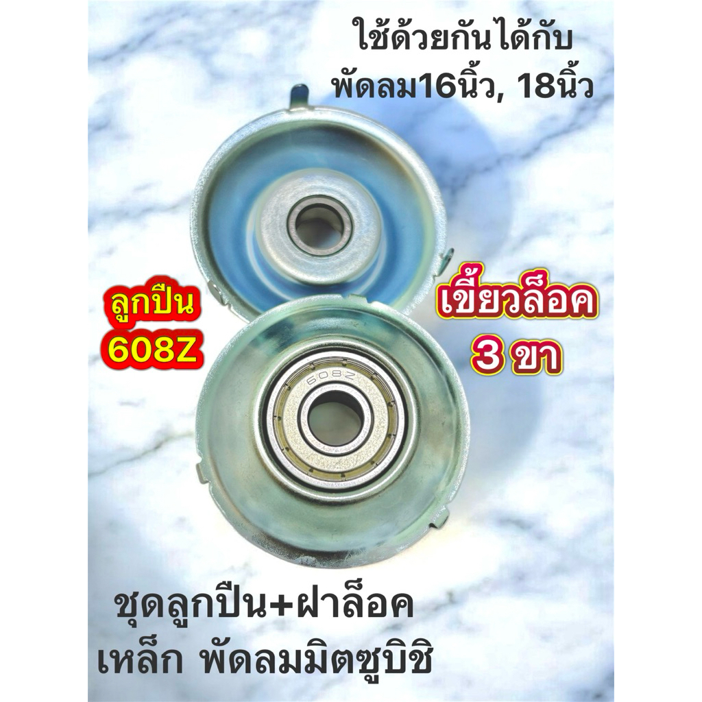ตลับลูกปืน 608z มิตซูบิชิ รุ่น3ขา รูแกน 8 มิล ( ตลับลูกปืน+ฝาเหล็ก ) แพ็ค 2 ชิ้น ใช้ได้กับพัดลม16",18"อะไหล่พัดลม