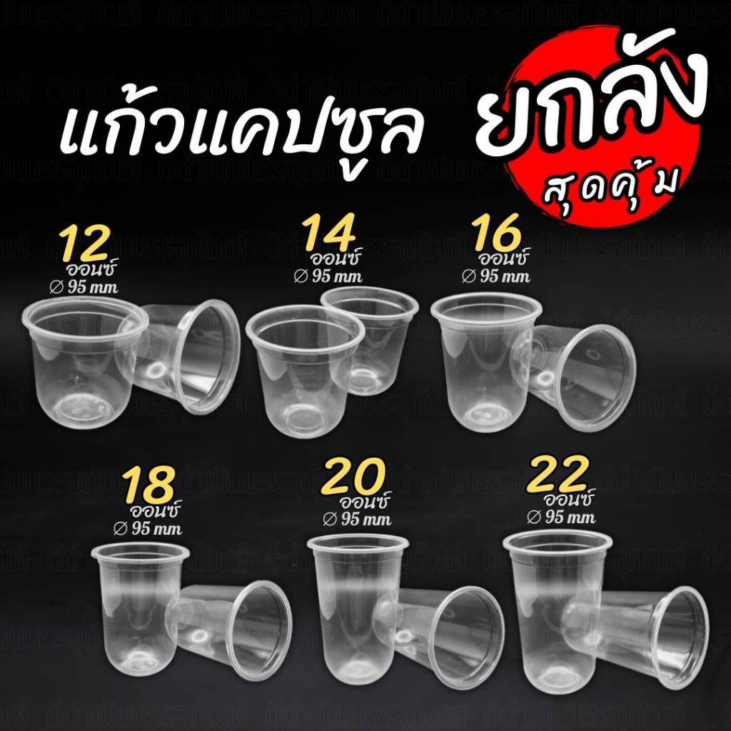 (ยกลัง)แก้วแคปซูล ปาก95 แบบยกลัง เฉพาะแก้ว ลังละ 1,000 ชิ้น แก้วพลาสติก
