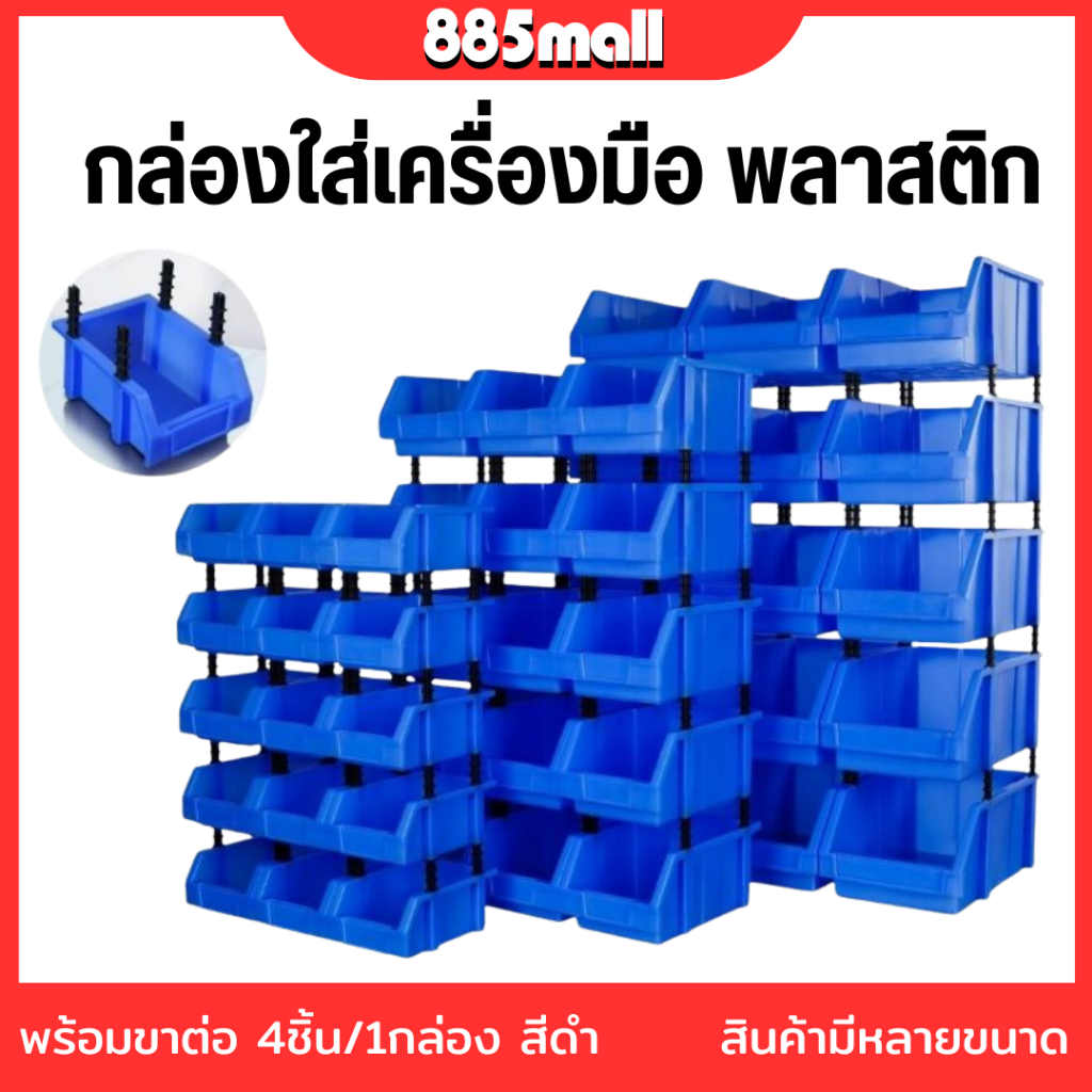 กล่องใส่เครื่องมือ กล่องพลาสติก  ชั้นวางอะไหล่ ชั้นใส่ของ ชั้นวางสต็อคสินค้า กล่องอเนกปะสงค์ แข็งแรง วางซ้อนได้
