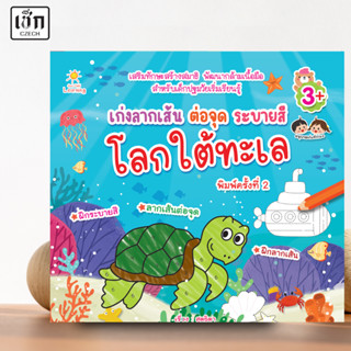 สำนักพิมพ์ เช็ก หนังสือ เก่งลากเส้น ต่อจุด ระบายสีโลกใต้ทะเล…