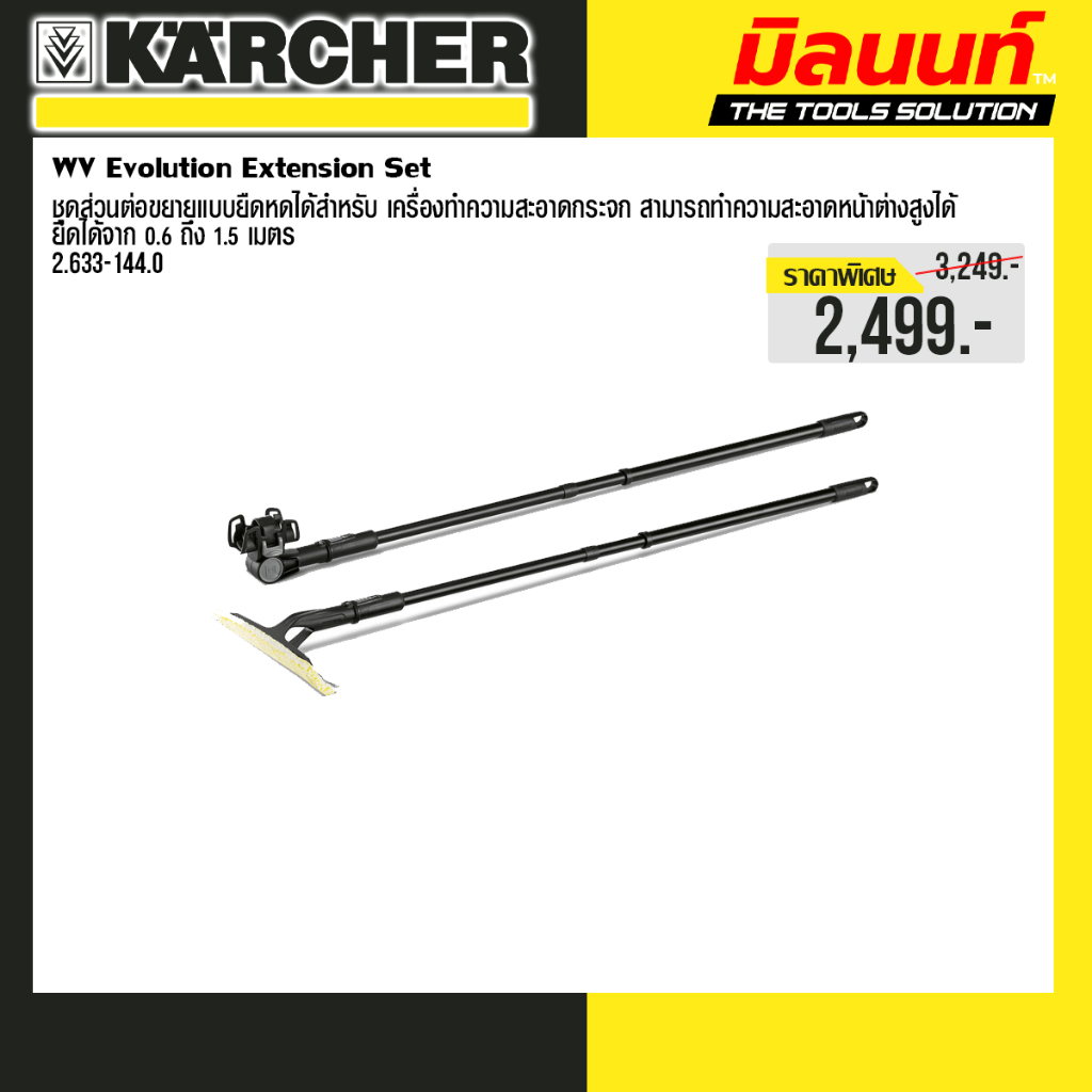 Karcher - รุ่น 2.633-144.0 WV Evolution Extension Set