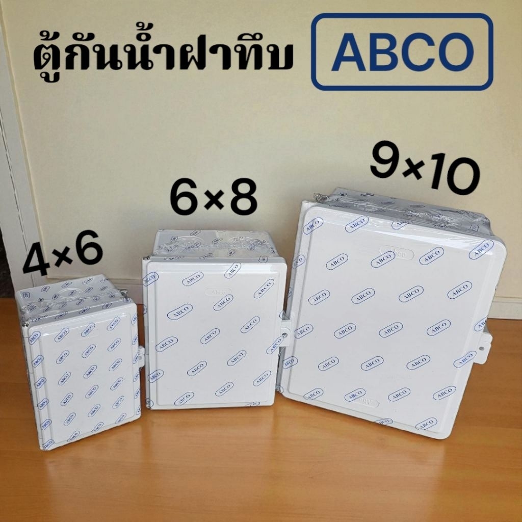ตู้กันน้ำ 4x6 , 6x8 , 9x10 แถมหลังคา แบรนด์ ABCO สีขาว ฝาทึบ