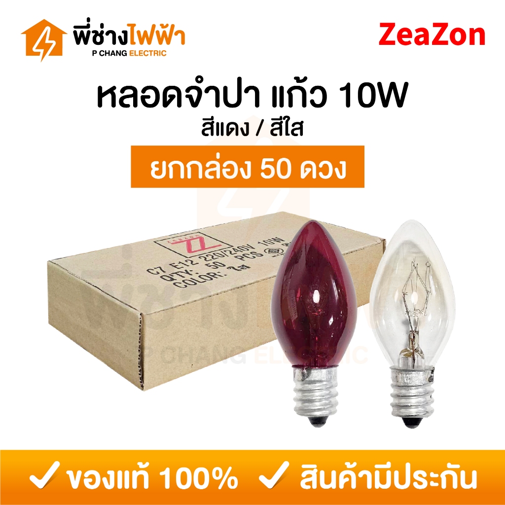 (ยกกล่อง50ดวง) ZeaZon หลอดจำปา หลอดศาลเจ้า ขั้วE12 10W สีแดง/สีใส ศาลเจ้า ตี่จู่เอี๊ยะ ศาลเจ้าที่ ไฟประดับตกแต่ง