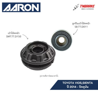 AARON เบ้าโช๊ค TOYOTA VIOS SIENTA ปี 2013-2020 โตโยต้า วีออส…