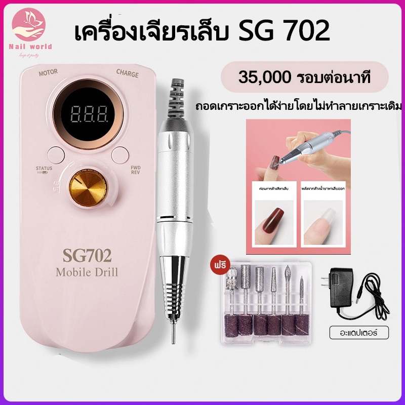 Nail.World เครื่องเจียรเล็บ 35000RPM SG702 เครื่องเจียเล็บไฟฟ้า ตะไบไฟฟ้า อุปกรณ์ทำเล็บ มืออาชีพ แบบ