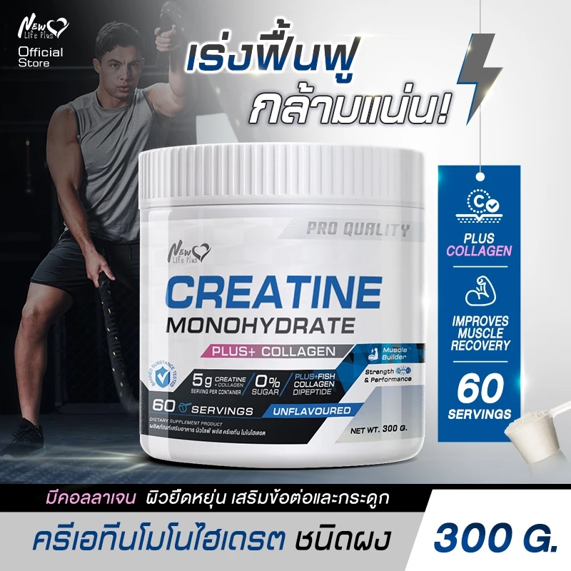 🚛จัดส่งฟรี🔥New Life Plus Creatine Monohydrate ครีเอทีน ผสมคอลลาเจน 1 กระปุก 300g ช่วยเพิ่มความแข็งแรงของกล้ามเนื้อ