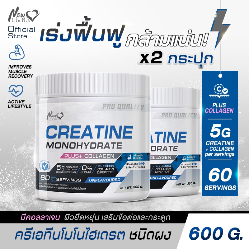 🚛จัดส่งฟรี🔥โปร 2 กระปุก - 600 g. NLP. Creatine Monohydrate ครีเอทีน ผสมคอลลาเจน ช่วยเพิ่มความแข็งแรง
