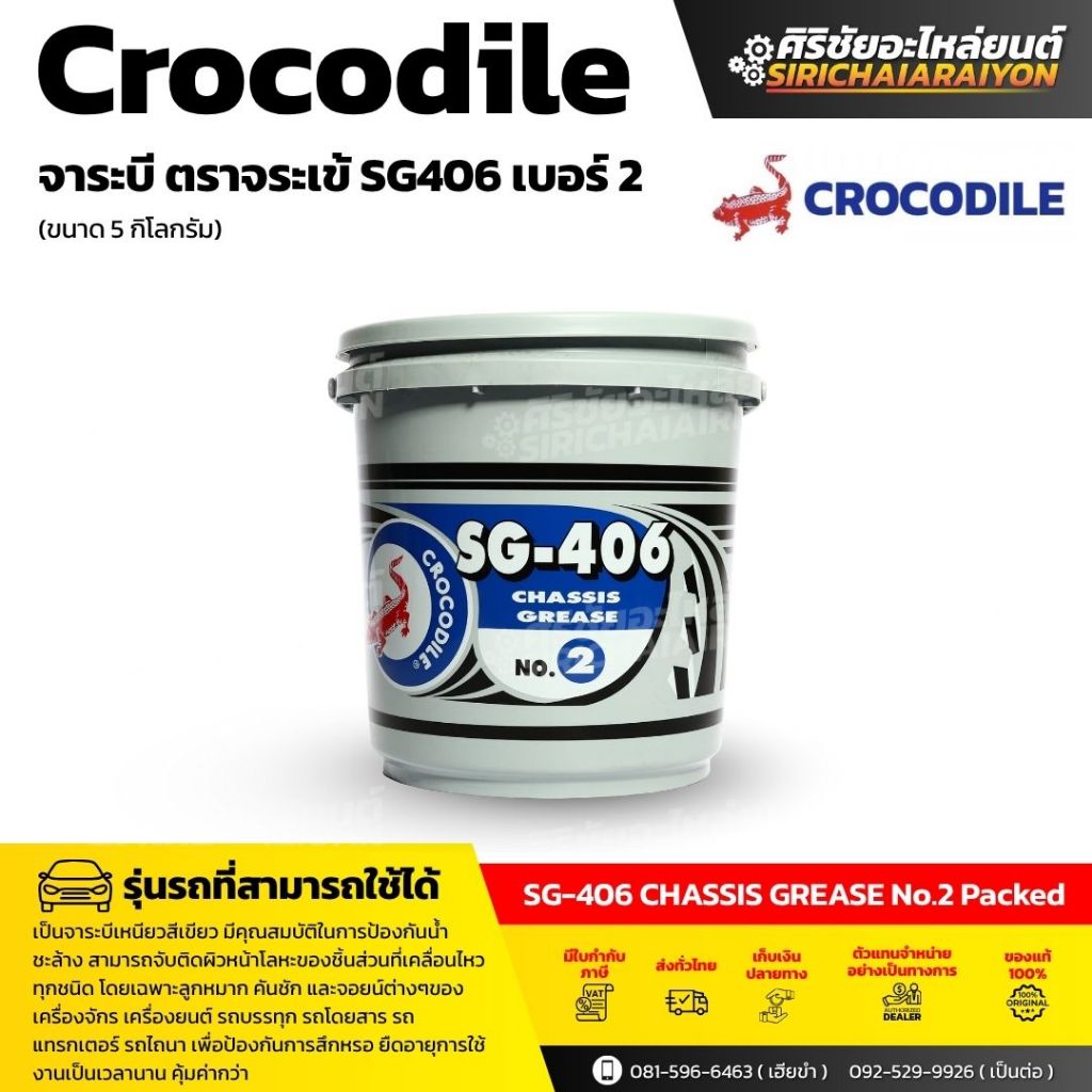 จาระบี ตราจระเข้ SG406 เบอร์ 2 ขนาด 5 กิโลกรัม