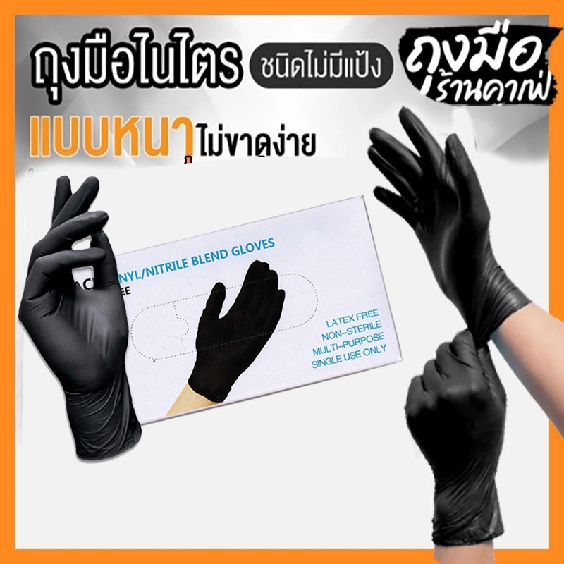 ถุงมือยาง ถุงมือไนไตรล์ขนาด 100 ชิ้น (สีดำ) ไม่มีแป้ง อเนกประสงค์ Food Grade 100 ชิ้น/กล่อง