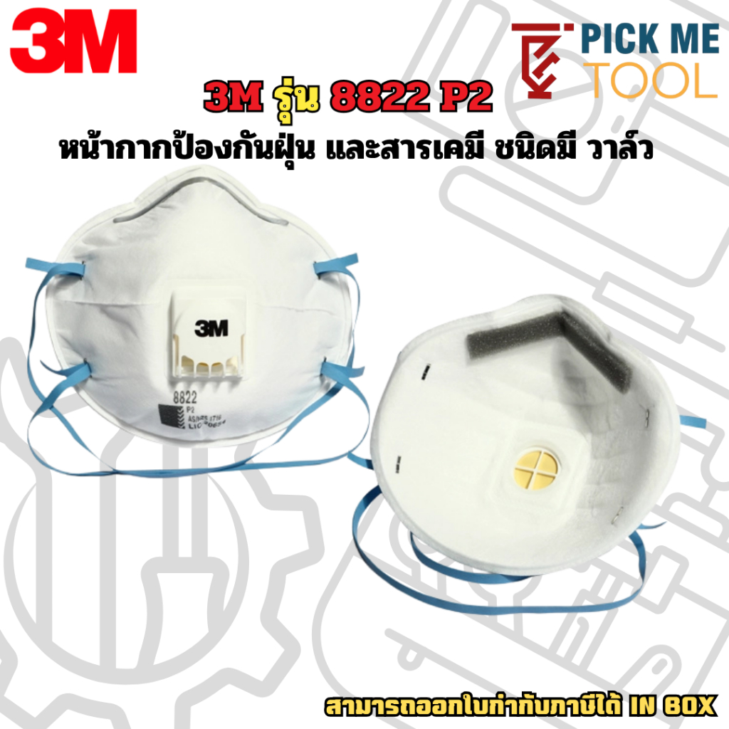 หน้ากากป้องกันฝุ่น และสารเคมี ชนิดมี วาล์ว3M รุ่น 8822 P2