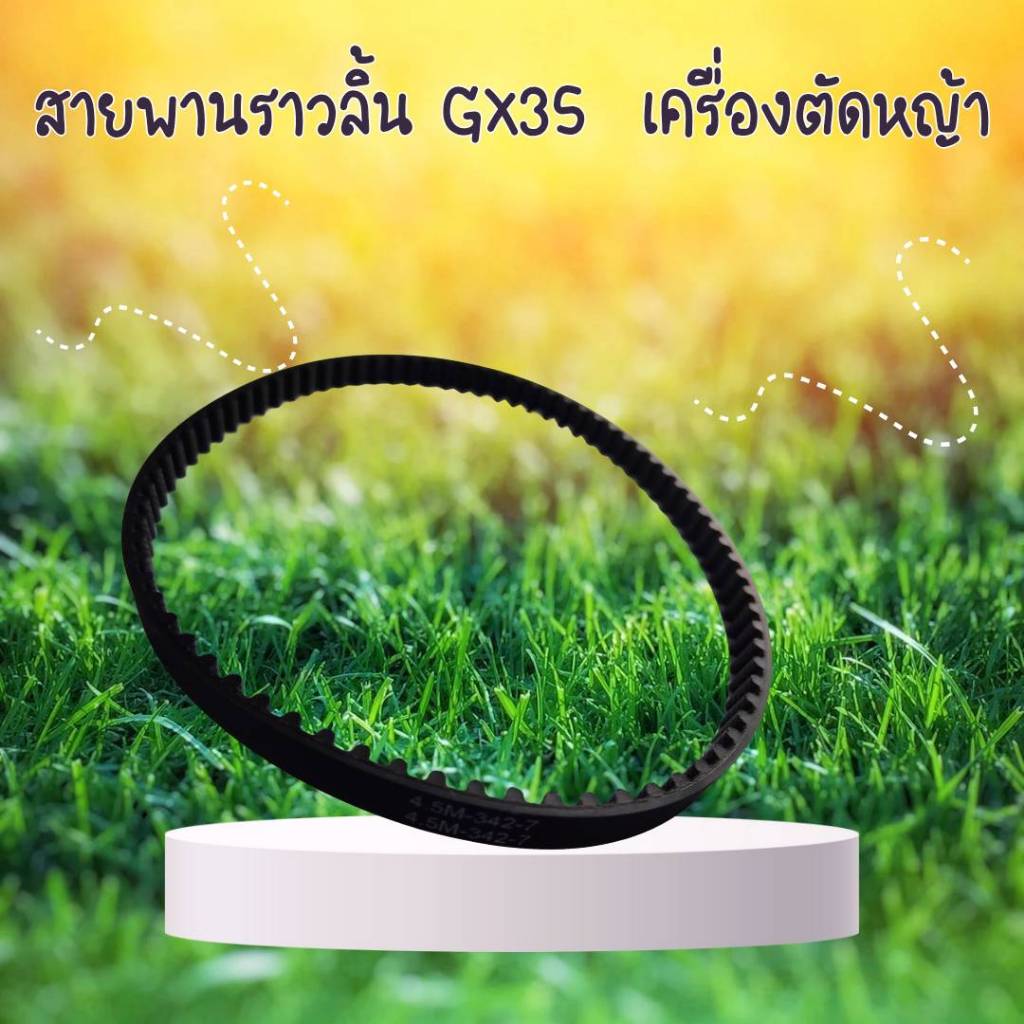 สายพานเฟืองราวลิ้น เครื่องตัดหญ้า 4 จังหวะ GX35