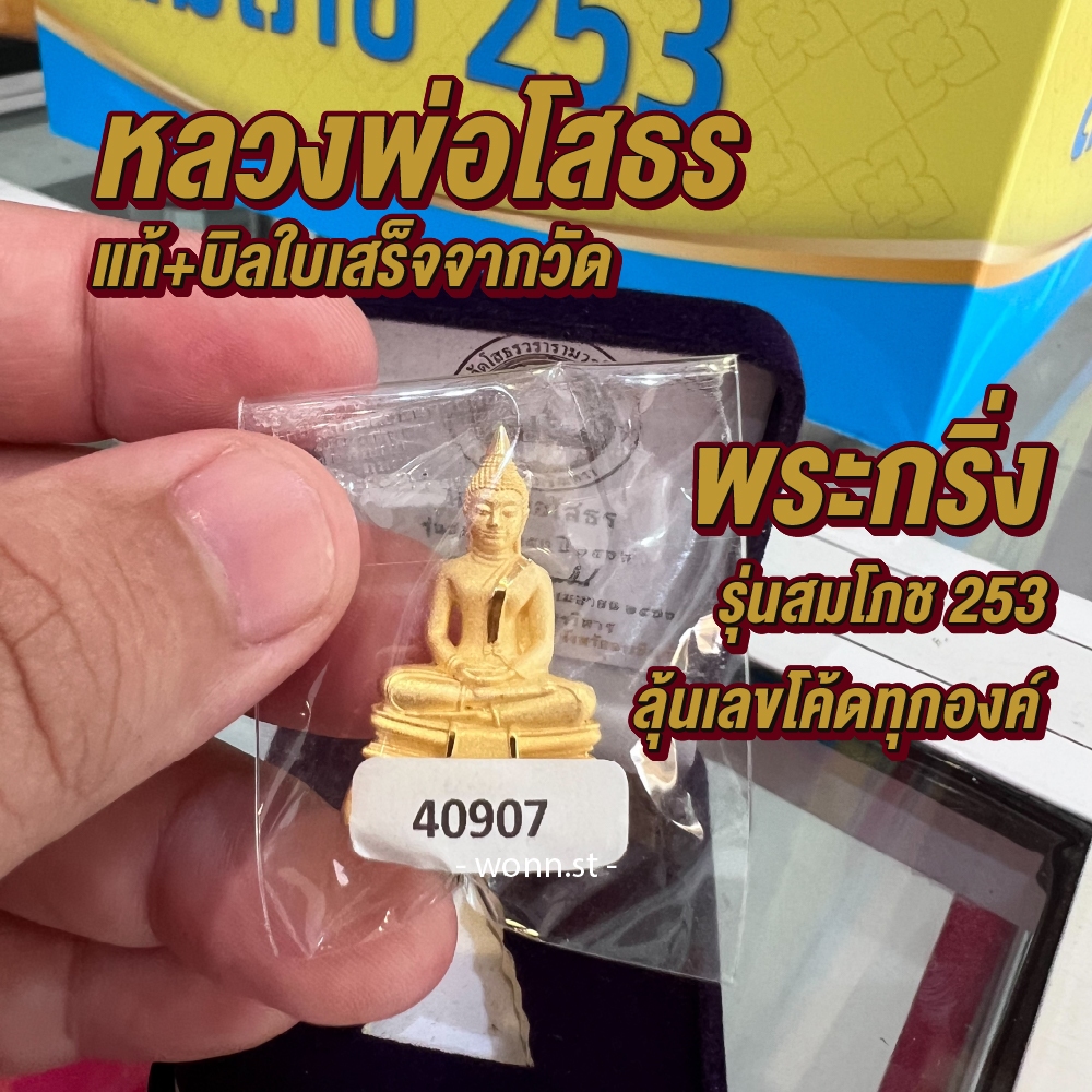หลวงพ่อโสธร พระกริ่ง รุ่นสมโภช 253 บรอนซ์ชุบทอง ลุ้นเลขโค้ด ปลุกเสกแล้ว แท้พร้อมบิลใบเสร็จจากวัดโสธร