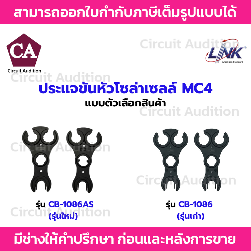 Link ประแจขันหัวสายไฟโซล่าเซลล์ MC4  รุ่น CB-1086 ,  CB-1086AS  (1คู่)