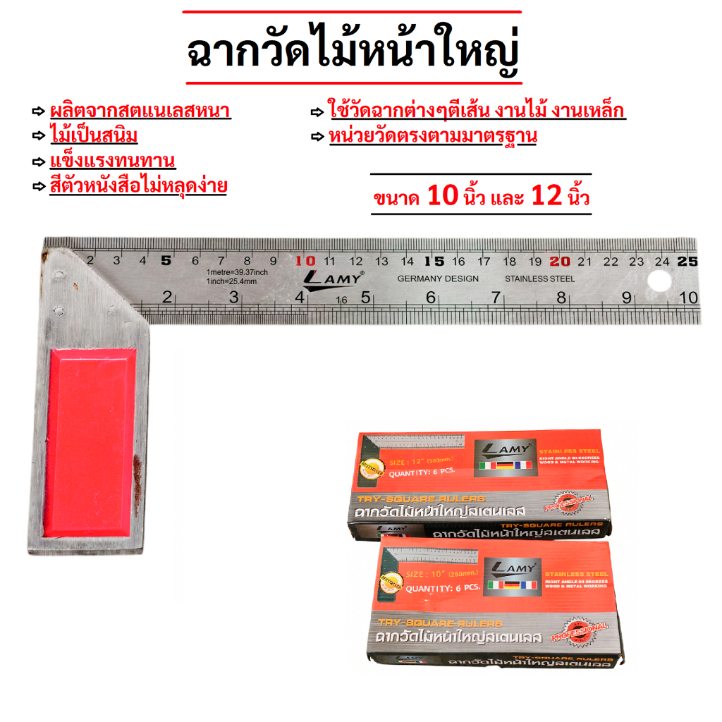 ฉากวัดไม้หน้าใหญ่ LAMY (ยกกล่อง/6 อัน) วัดมุม วัดฉาก ตีเส้น สแตนเลส ขนาด 10" และ 12"