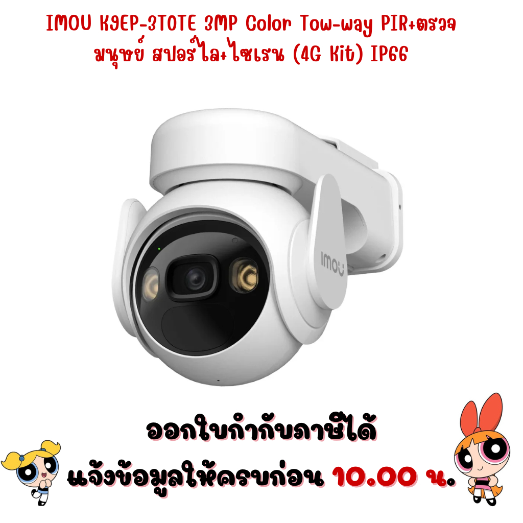 IMOU K9EP-3T0TE  3MP Color Tow-way PIR+ตรวจมนุษย์ สปอร์ไล+ไซเรน (4G Kit) IP66
