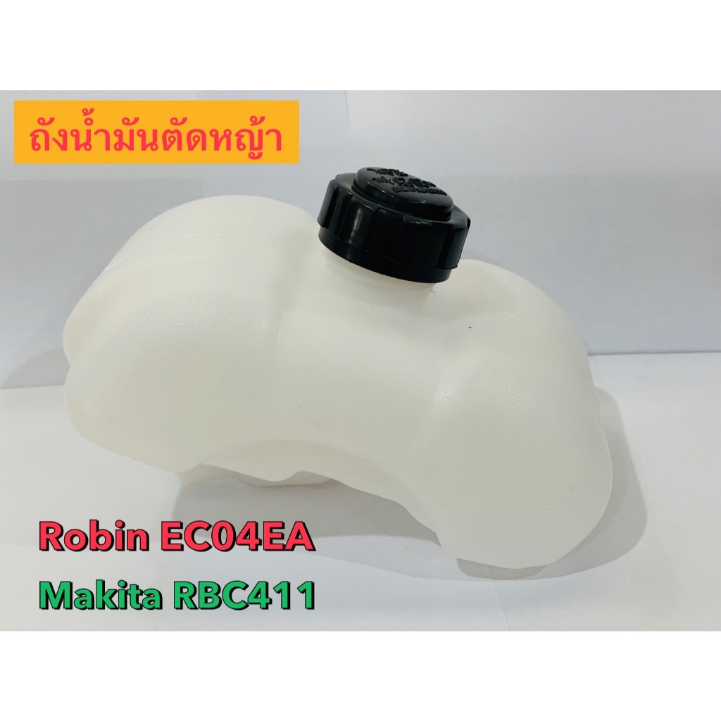 ถังน้ำมันเครื่องตัดหญ้าRobin EC04EA ถังน้ำมันตัดหญ้าMakita RBC411