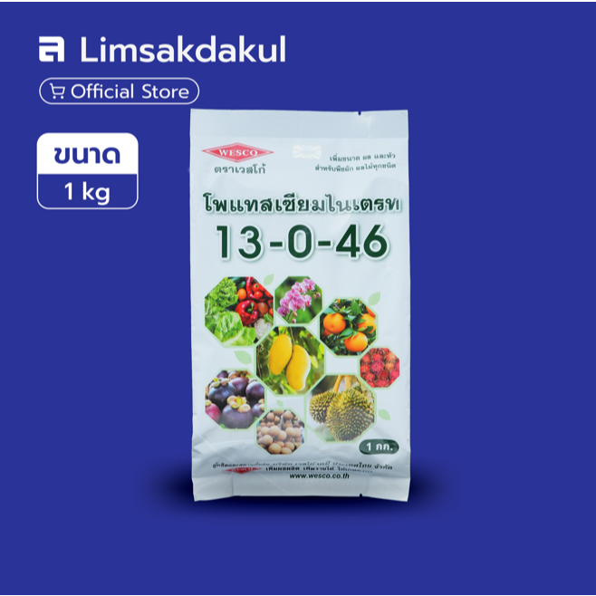 ปุ๋ยเกล็ดละลายน้ำ 13-0-46 เวสโก้ ขนาด 1 กิโลกรัม โพแทสเซียมสูง เร่งความหวาน เพิ่มน้ำหนักผลผลิต เสริม