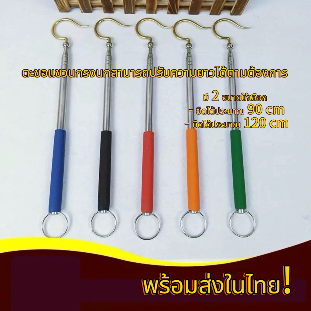ตะขอเกี่ยวกรงนก ตะขอแขวนกรงนก ตะขอเอนกประสงค์ยืดหดและปรับขนาดได้ พร้อมส่งในไทย