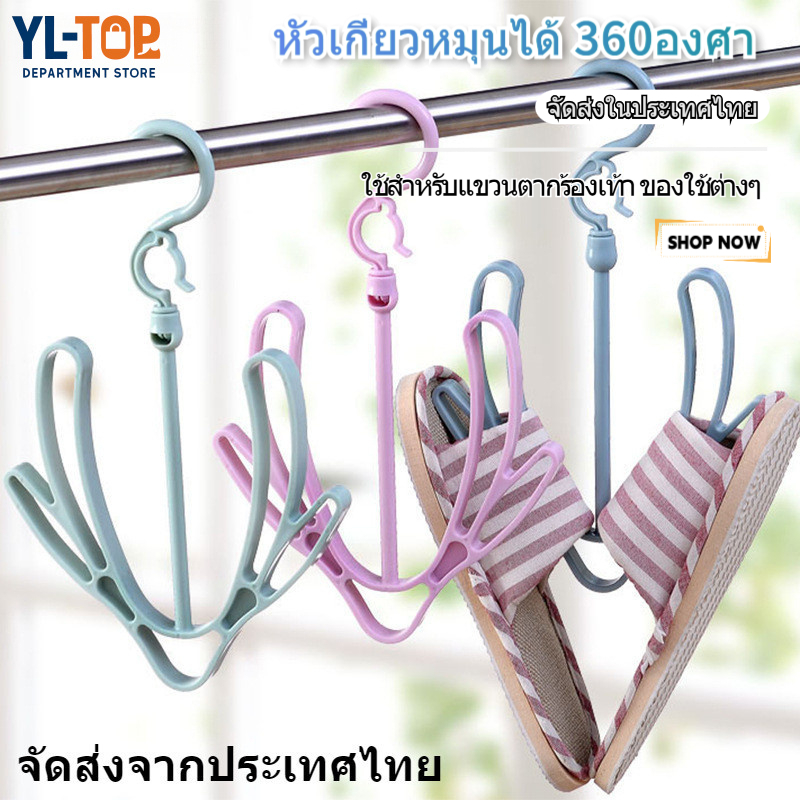 ไม้ตากแขวนรองเท้า (หมุนได้ 360องศา) - แขวนต่อกันได้ สำหรับตาก/แขวนรองเท้า G2959