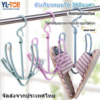 ไม้ตากแขวนรองเท้า (หมุนได้ 360องศา) - แขวนต่อกันได้ สำหรับตาก/แขวนรองเท้า G2959