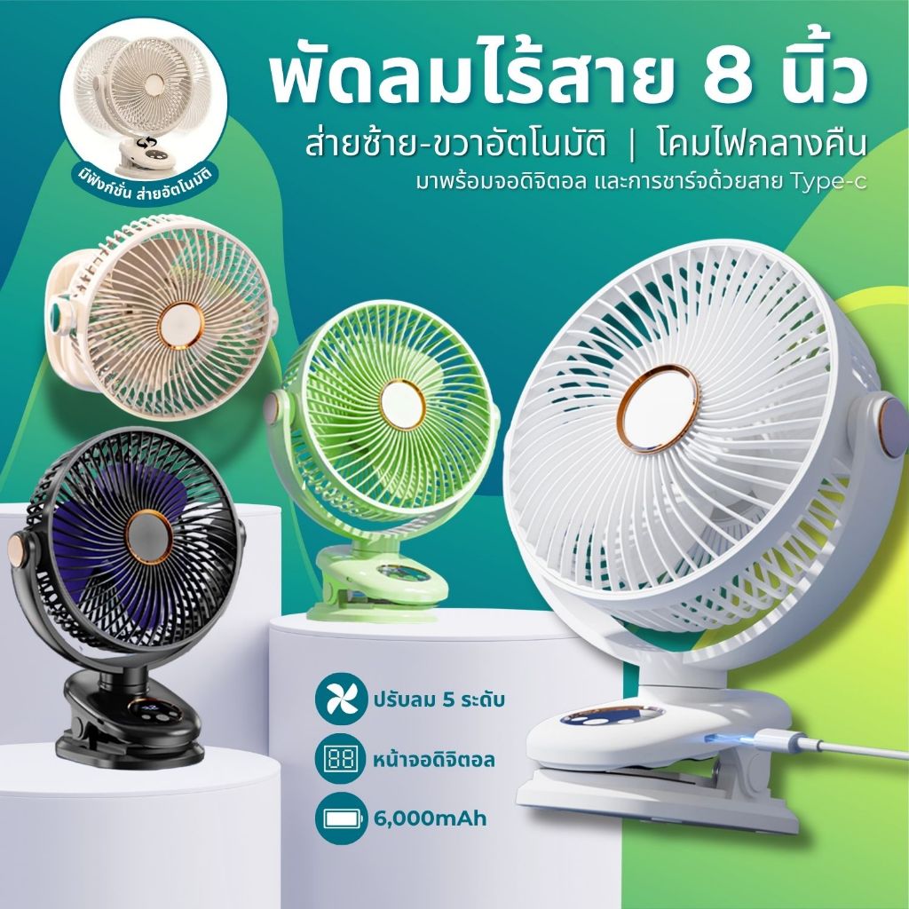 พัดลมไร้สาย M9 8นิ้ว ส่ายได้ แบต 6000mAh พร้อมไฟกลางคืน พกพาสะดวก