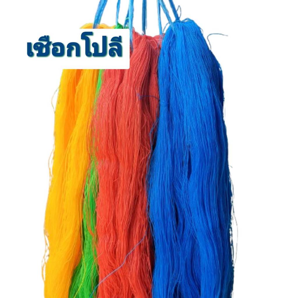 เชือกโปลีสี เชือกไนล่อน เชื่อกว่าว ด้ายขนาดเบอร์6 ขายเป็นไจ