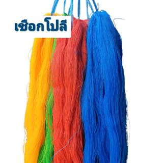 เชือกโปลีสี เชือกไนล่อน เชื่อกว่าว ด้ายขนาดเบอร์6 ขายเป็นไจ