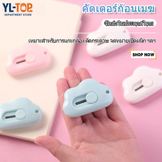 คัตเตอร์ก้อนเมฆ คัดเตอร์จิ๋ว คัตเตอร์ตัดกระดาษ ใช้ตัดกระดาษ เครื่องเขียน G2672