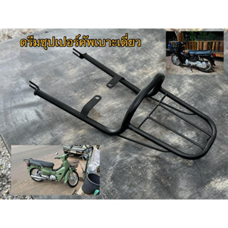 แร็คท้ายดรีมซุปเปอร์คัพเบาะเดี่ยวขนาด21x23ซม