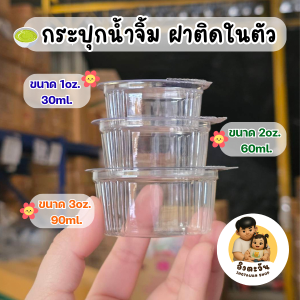 กระปุกน้ำจิ้มเหลี่ยม 1oz.,2oz.,3oz.ฝาติดในตัว เเพ็ค50ใบ ฝาปิดเเน่นสนิท เนื้อPETใส