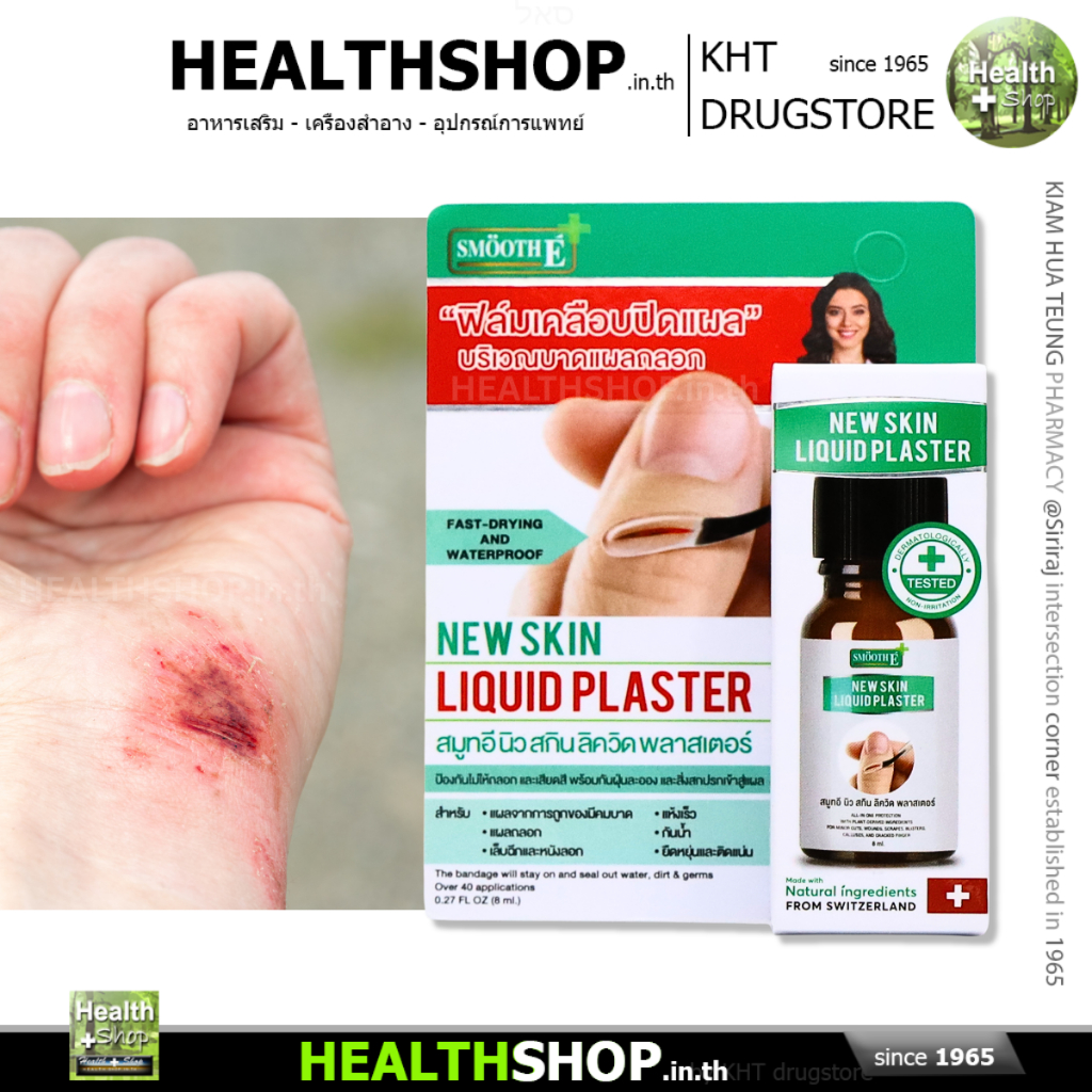 SMOOTH E New Skin LIQUID PLASTER ฟิล์มเคลือบปิดแผล มีดบาด แผลถลอก กัน ถลอก เสียดสี สิ่งสกปรกเข้าแผล