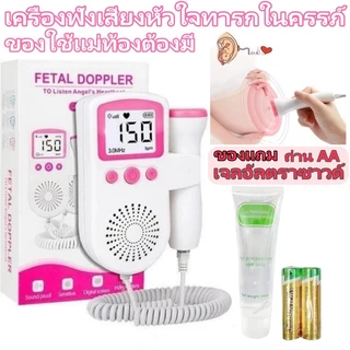 เครื่องฟังเสียงหัวใจ เครื่องฟังเสียงหัวใจทารกในครรภ์ มี แสดงเสียงและอัตราการเต้นหัวใจของทารกในครรภ์