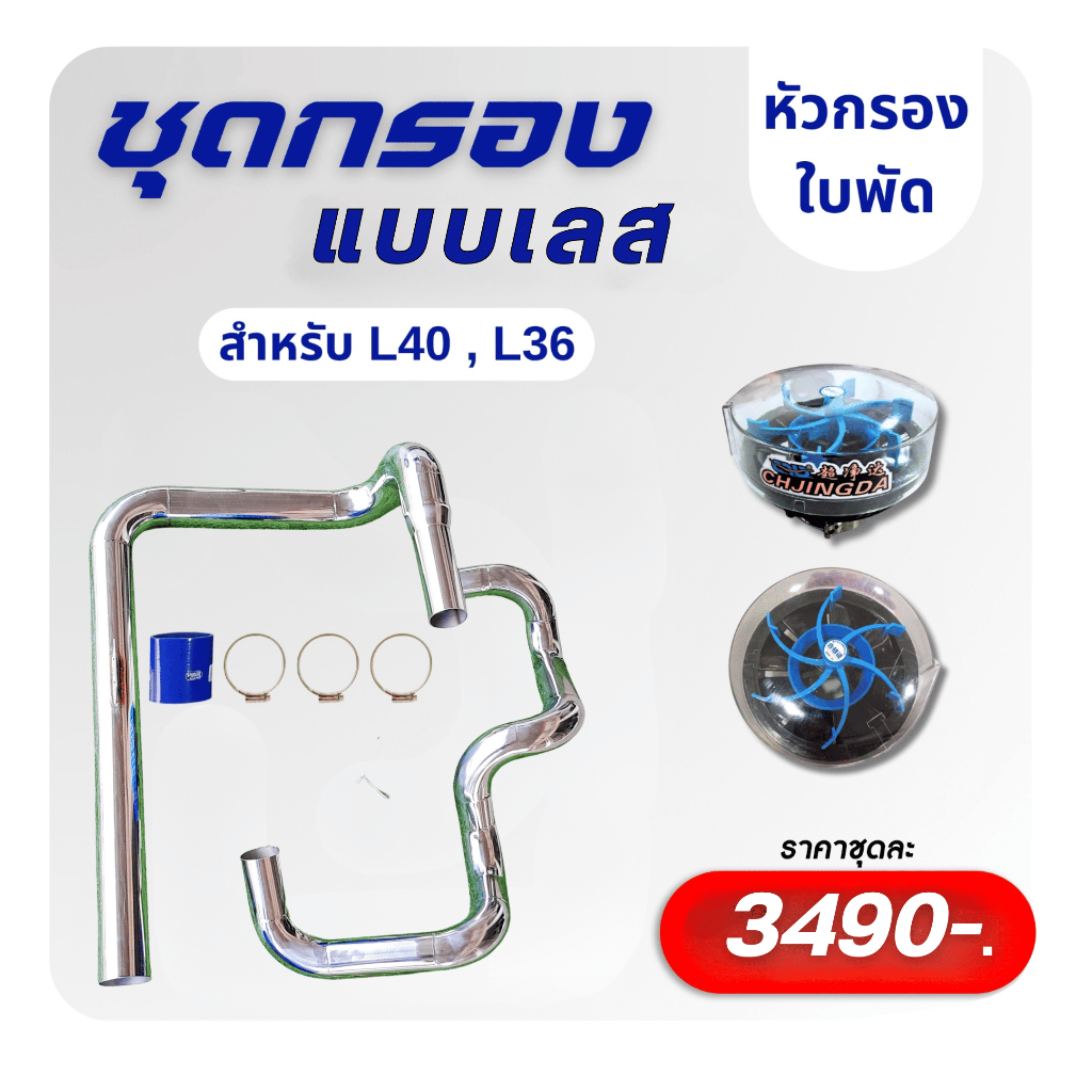 ชุดกรองอากาศเลส คูโบค้า L36 - L40 - L4028