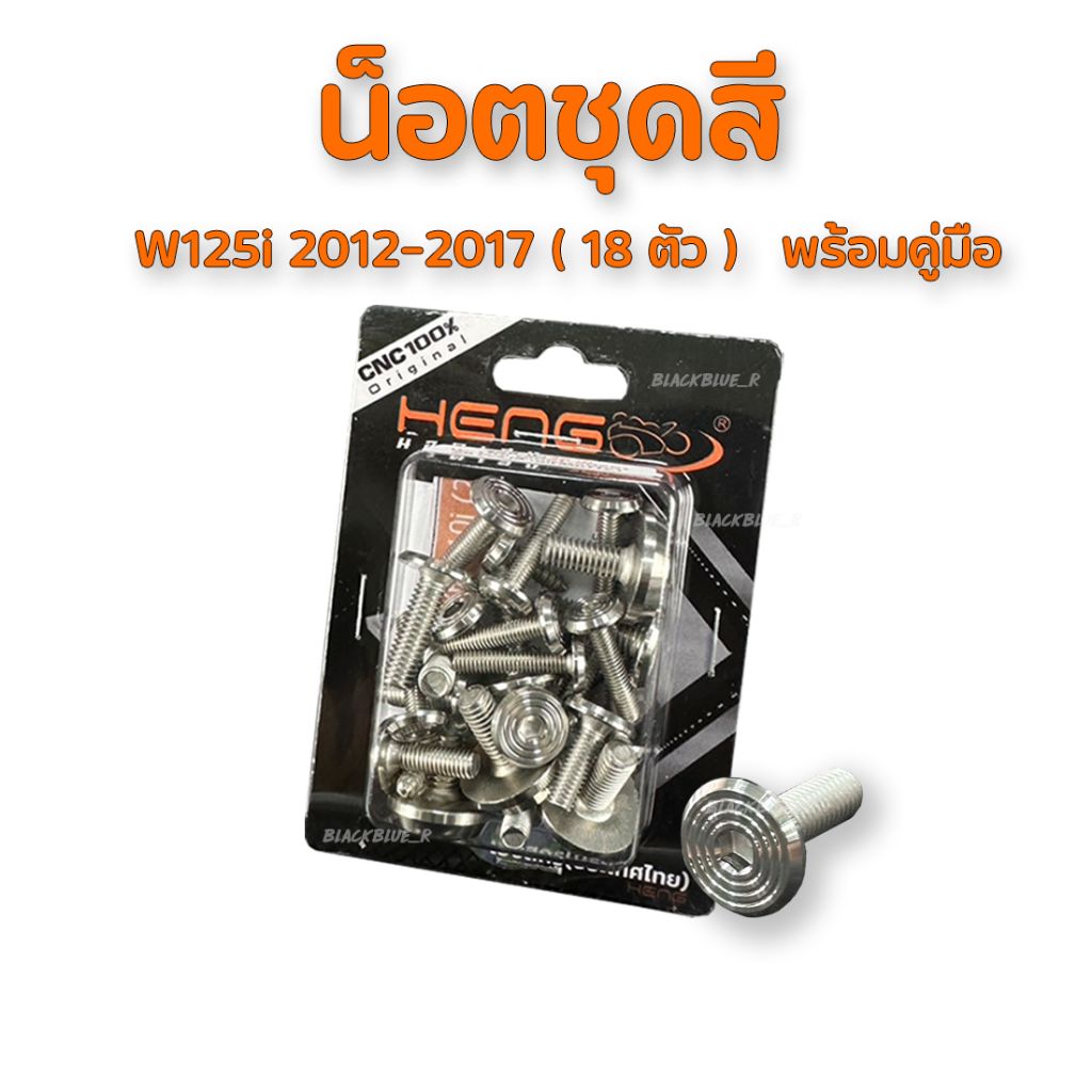 น็อตชุดสีจี้ลายเลส รุ่น Wave งานสแตนเลส100% เฮงสกูร มีหลายรุ่นให้เลือก - 6