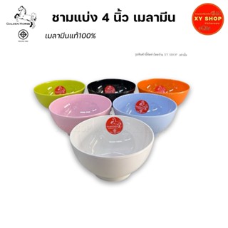 Golden Horse | ชามแบ่ง 4 นิ้ว เมลามีน |  โหล 12 ใบ