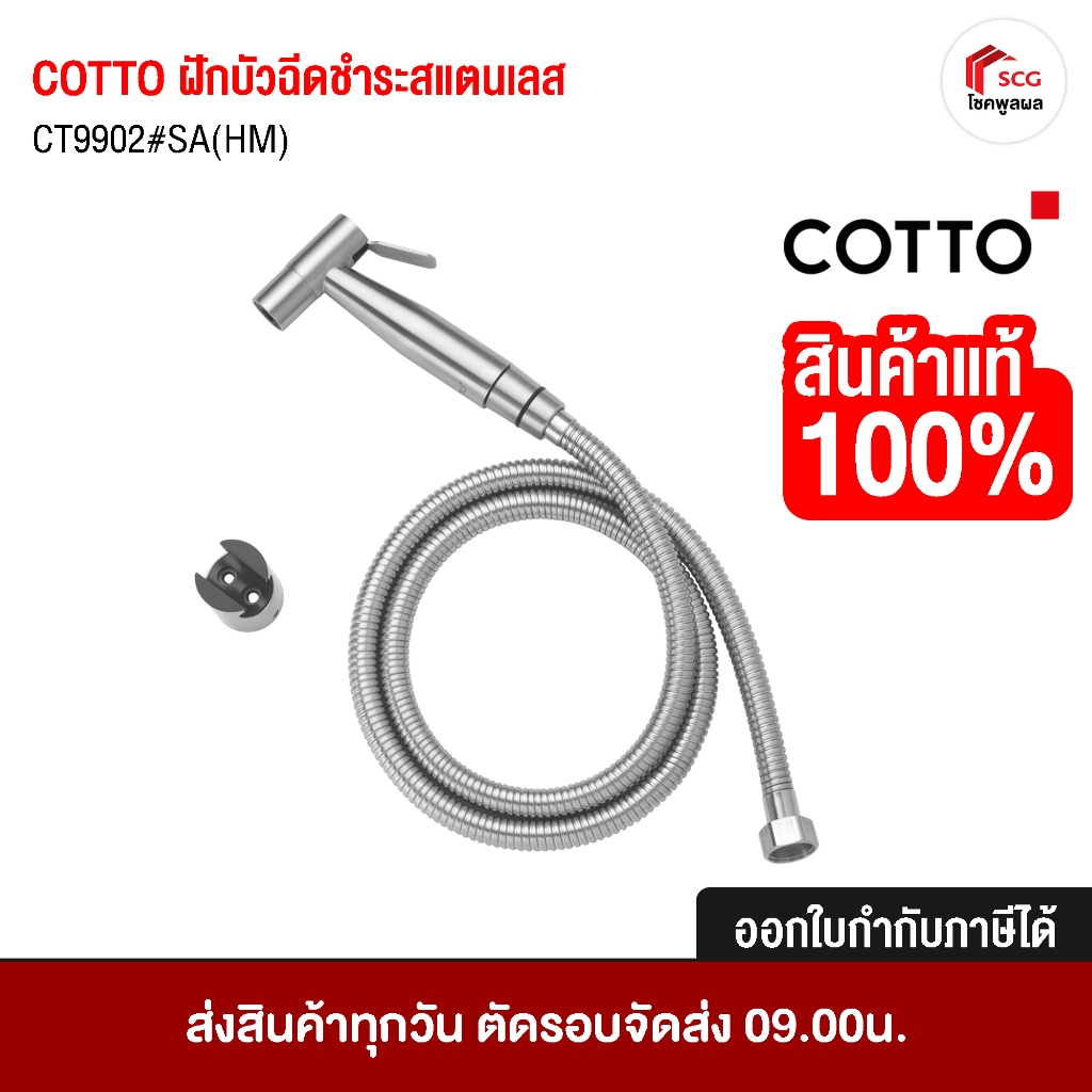 COTTO CT9902#SA(HM) ฝักบัวฉีดชำระสแตนเลส สายฉีดชำระ สแตนเลส