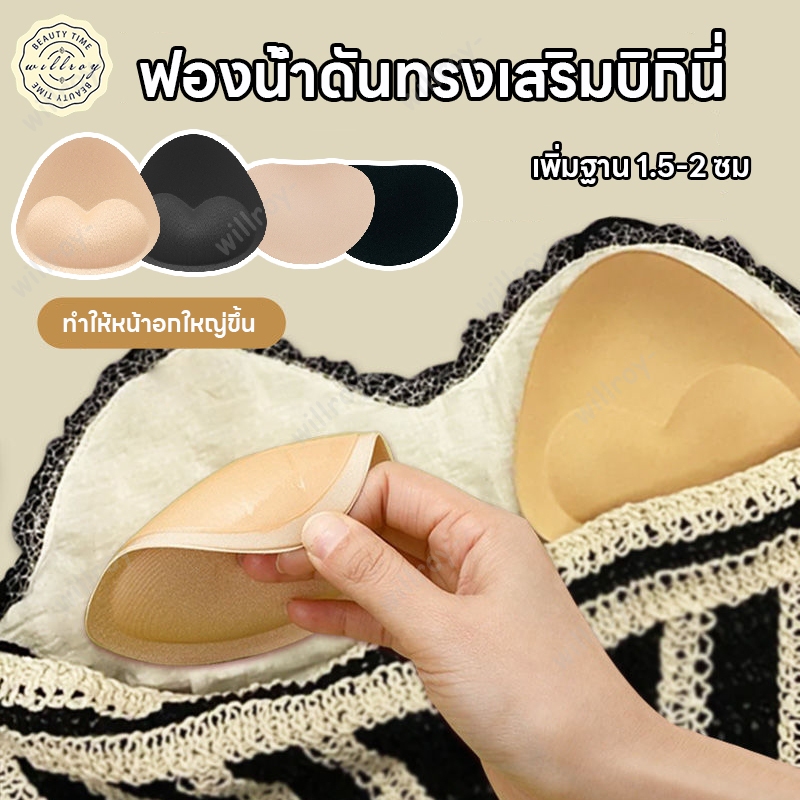 แผ่นรองบราบิกินี่ ฟองน้ำดันทรง ฟองน้ำเสริมบรากาว ฟองน้ำซิลิโคน ฟองน้ำดันทรงเสริมบิกินี่ เสริมทรง
