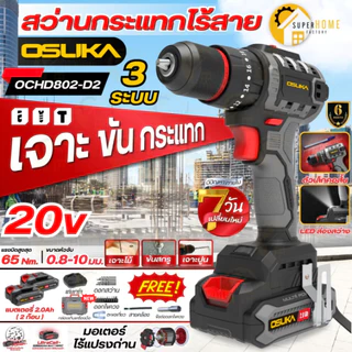 💥แท้ ส่งด่วน💥 OSUKA สว่านไร้สาย 20V OCD801-D1 OCD801-N OCHD802-D2 OCHD800-D1 สว่านไฟฟ้า 3ระบบ สว่านกระแทก สว่านแบต สว่าน