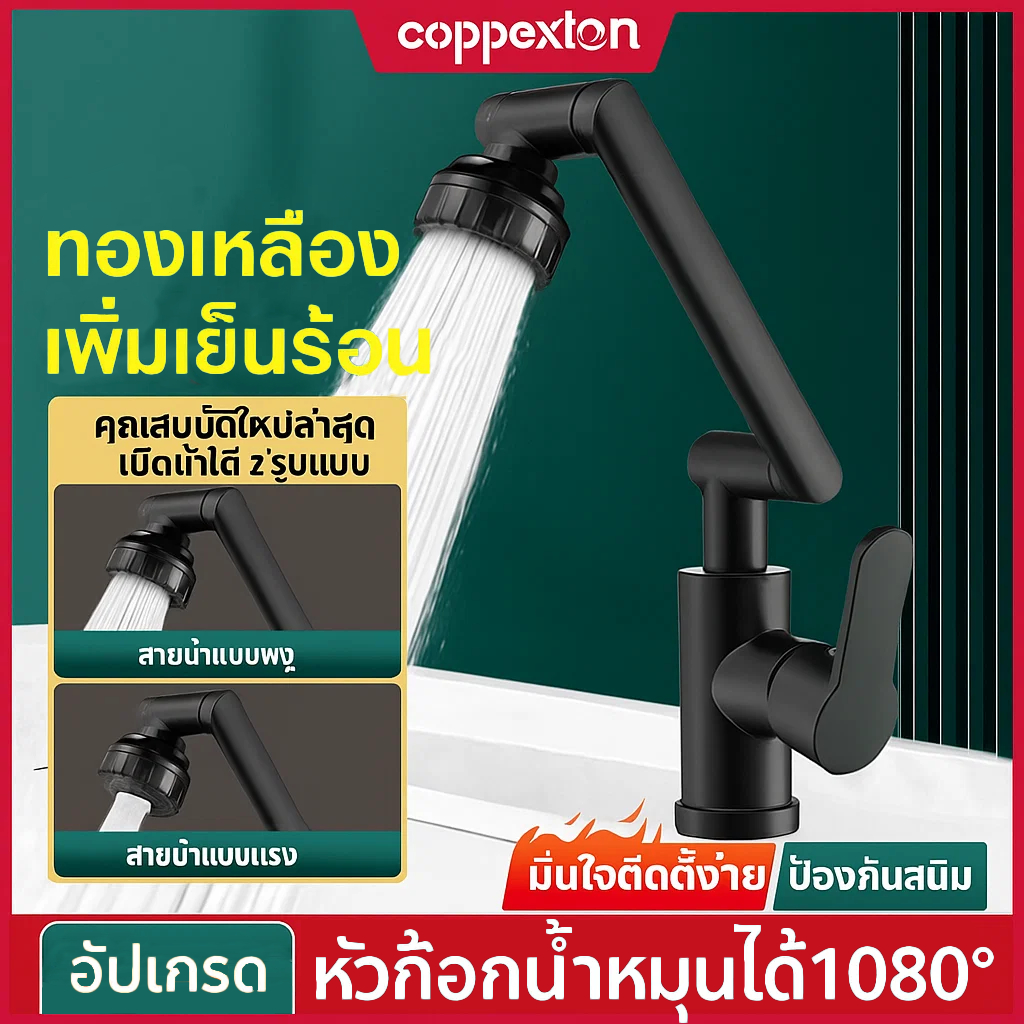 COPPEXTON ก๊อกน้ำ ก๊อกอ่างล้างหน้า หมุน 1080° ก๊อกน้ำ ก๊อกน้ําอ่างล้างจาน ห้องน้ําก๊อกน้ำ ปรับน้ำได้ 2 โหมด