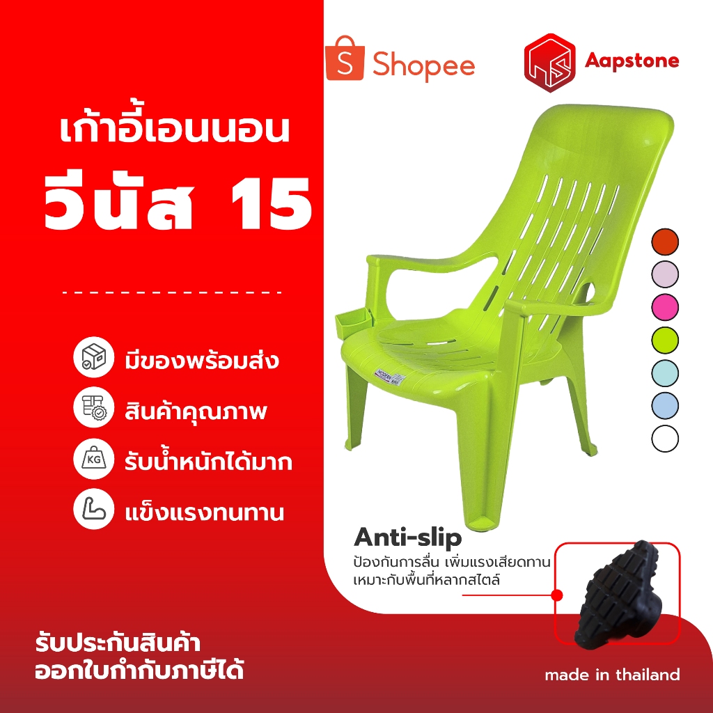 Aapstone เก้าอี้พลาสติก เก้าอี้เอนหลังพลาสติก รุ่นV15 เก้าอี้ชายหาดพักผ่อน