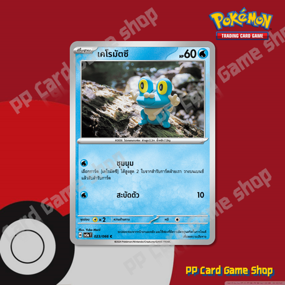 เคโรมัตซึ (H SV5a T 023/066 C/SD) น้ำ ชุดหมอกสีชาด การ์ดโปเกมอน (Pokemon Trading Card Game) ภาษาไทย