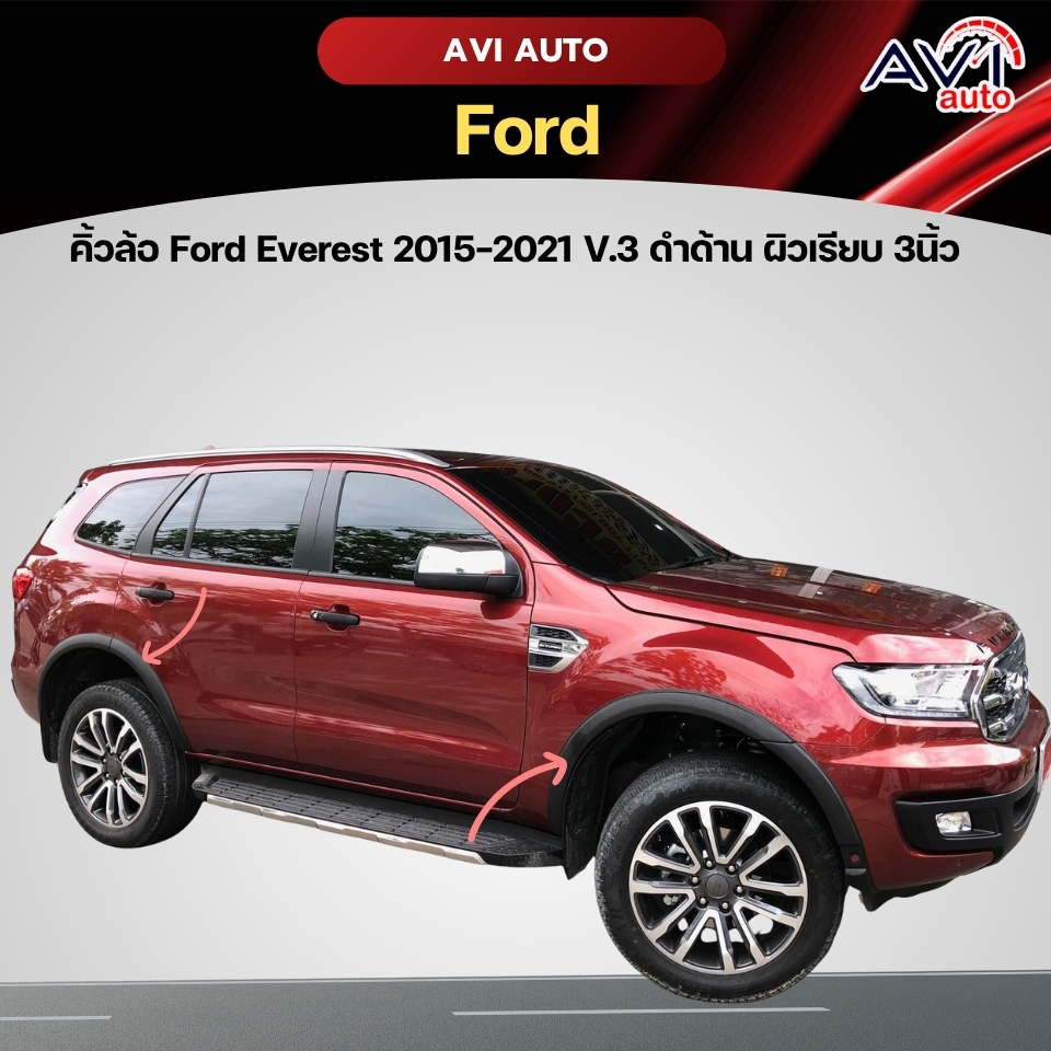 คิ้วล้อ Ford Everest 2015-2021 V.3 ดำด้าน/ดำเงา ผิวเรียบ 3 นิ้ว
