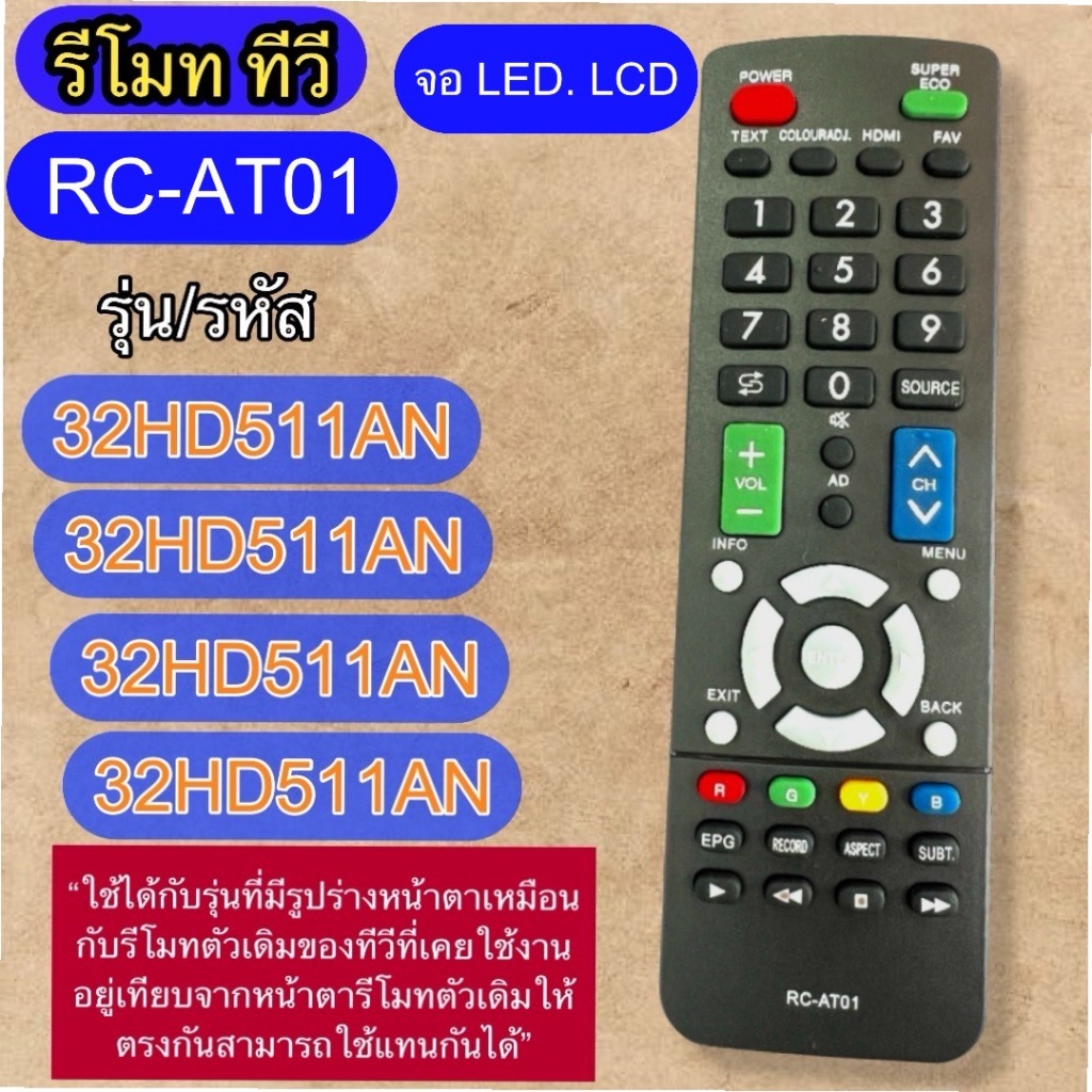 รีโมท ใช้ได้กับ ทีวี รหัส/รุ่น RC-AT01  จอ LED  32HD511AN 32HD513AN 43HD511AN 50HD511AN ปุ่มกด รุ่น 
