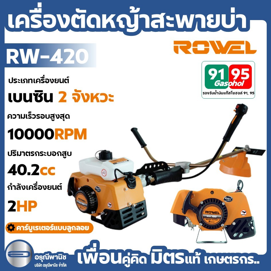 เครื่องตัดหญ้าสะพายบ่า ROWEL รุ่น RW-420