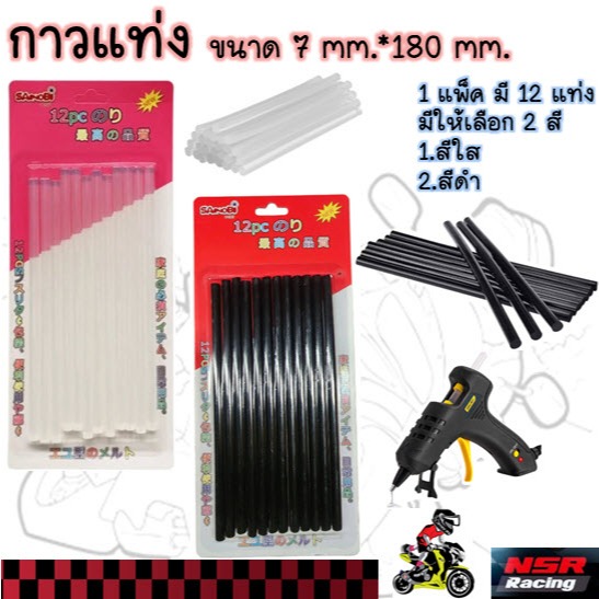 กาวแท่งเล็ก 7mm.*180mm.  สีใสและสีดำ 1 แพ็คมี  12แท่ง สำหรับปืนยิงกาวร้อน