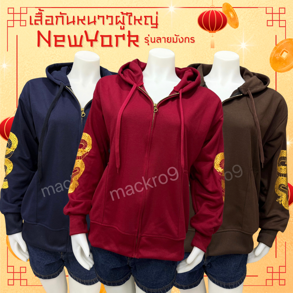เสื้อกันหนาว เสื้อคลุมแขนยาวผู้ใหญ่ Newyork รุ่นลายมังกร