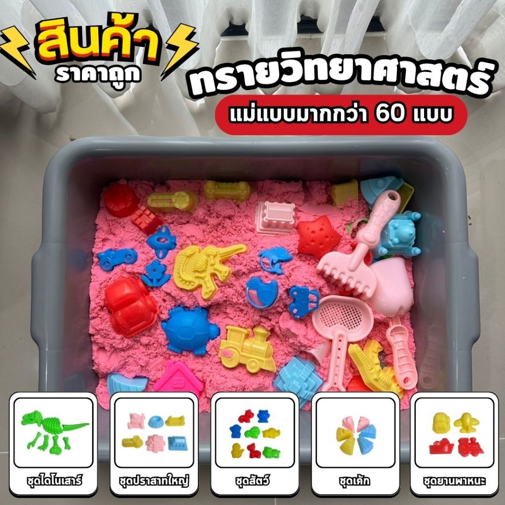 ทรายวิทยาศาสตร์ ทรายแม่เหล็ก ทราย 1 ถุง 500 g อุปกรณ์แม่พิมพ์ทราย ทรายมหัศจรรย์ magic sand เสริมพัฒนาการ พร้อมส่งจากไทย