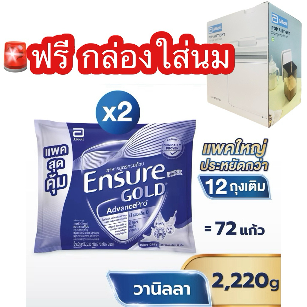 [แพคสุดคุ้ม]  Ensure Gold เอนชัวร์ โกลด์ แบบถุงเติม 2,220g x2 Ensure Gold Sachet 2,220g x2 [แถม กล่อ